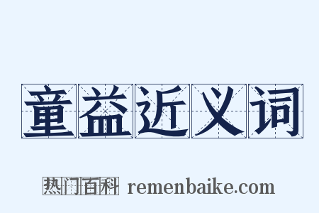 童益近义词是什么意思的图片